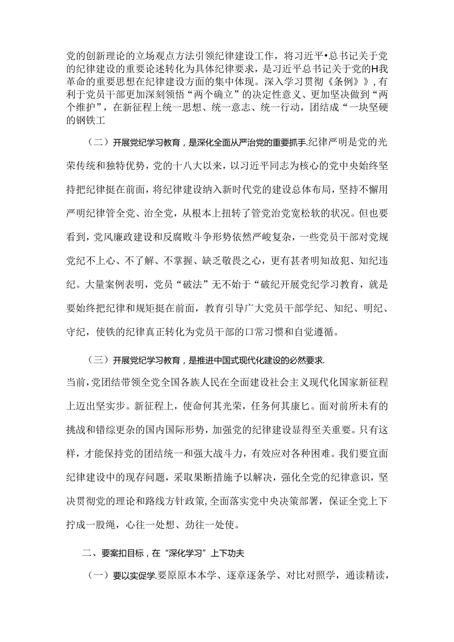 2024年党纪学习教育专题党课讲稿【2篇例文】：下好“三功夫”推动党纪学习教育走深走实.docx_第2页