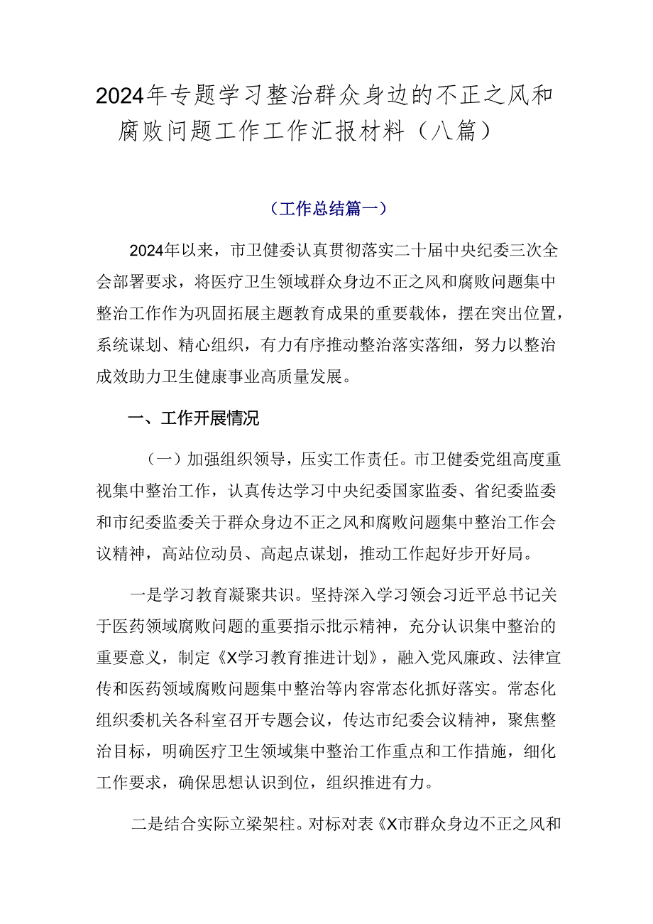 2024年专题学习整治群众身边的不正之风和腐败问题工作工作汇报材料（八篇）.docx_第1页