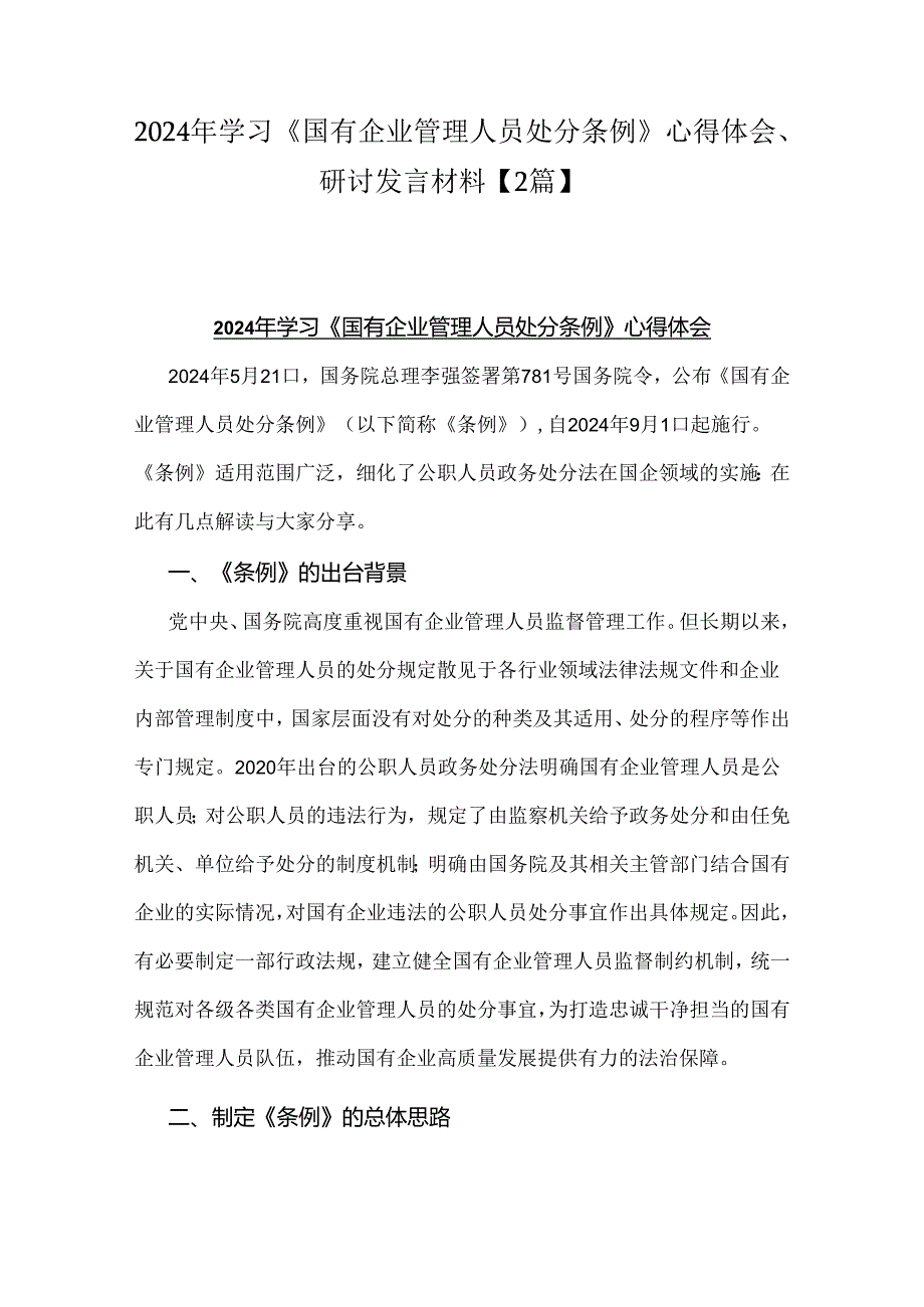 2024年学习《国有企业管理人员处分条例》心得体会、研讨发言材料【2篇】.docx_第1页