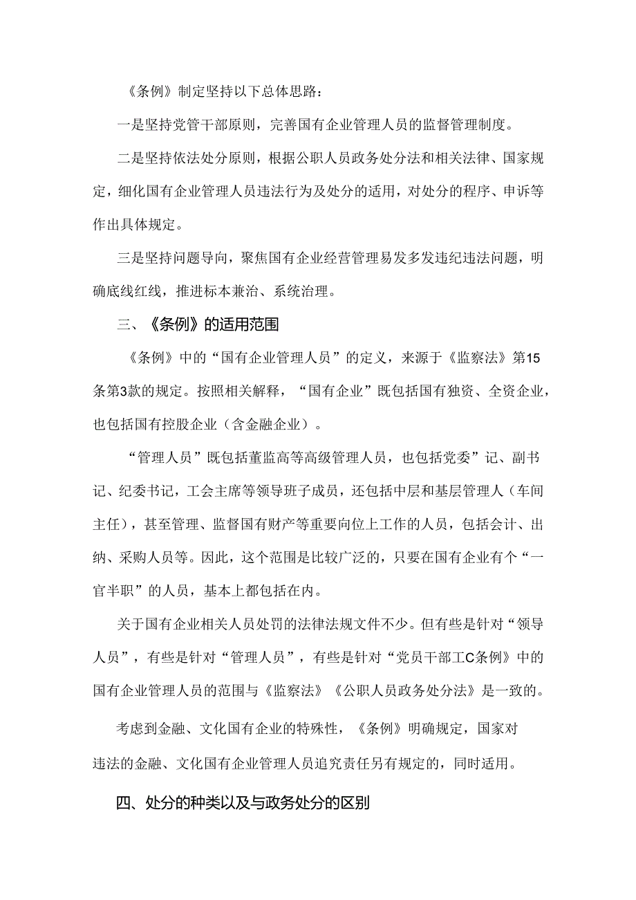 2024年学习《国有企业管理人员处分条例》心得体会、研讨发言材料【2篇】.docx_第2页