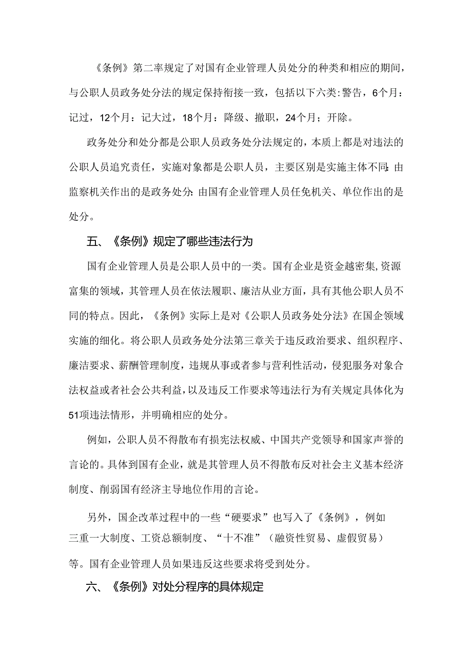 2024年学习《国有企业管理人员处分条例》心得体会、研讨发言材料【2篇】.docx_第3页