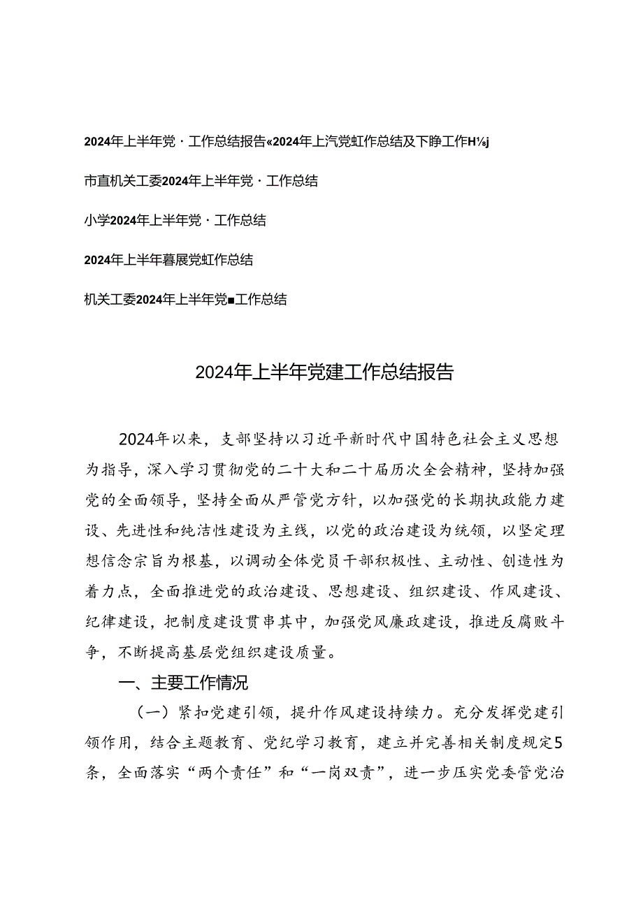 6篇 2024年上半年党建工作总结及下半年工作计划.docx_第1页