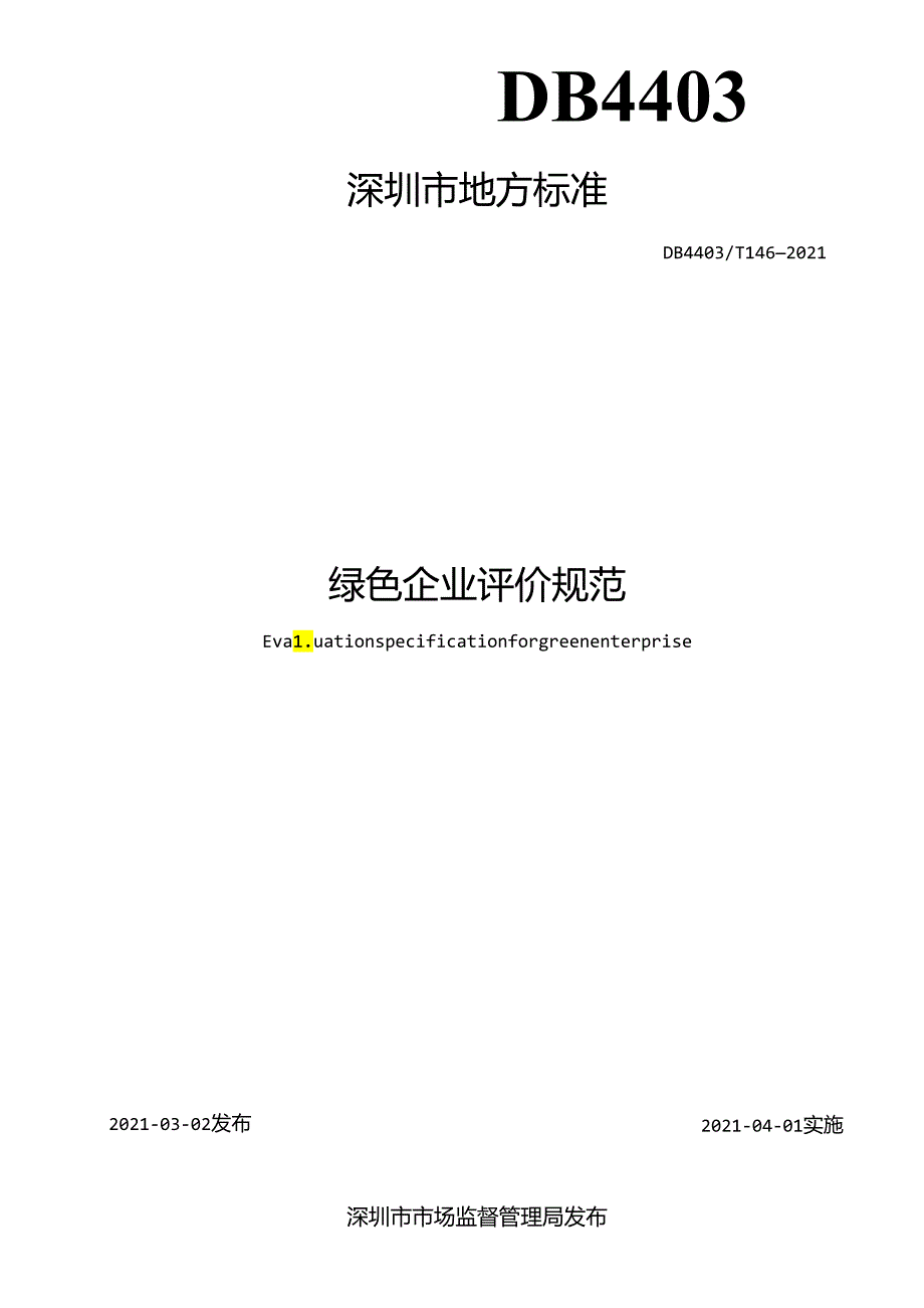 绿色企业评价规范.docx_第2页