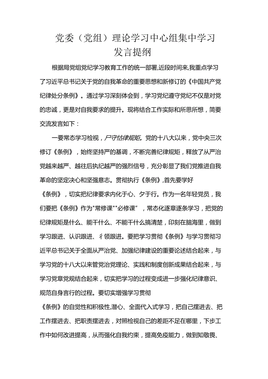 党委（党组）理论学习中心组集中学习发言提纲.docx_第1页