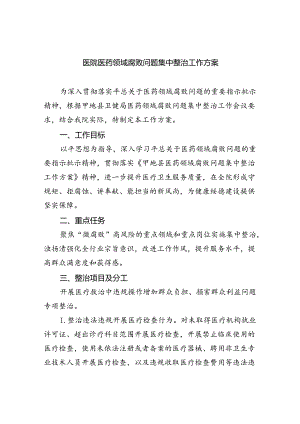 医院医药领域腐败问题集中整治工作方案(精选五篇合集).docx