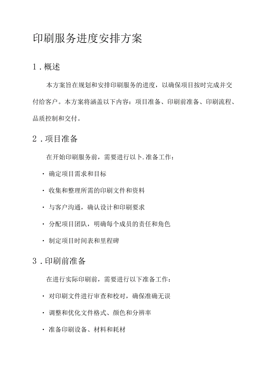 印刷服务进度安排方案.docx_第1页