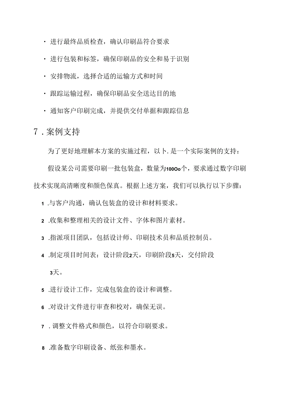 印刷服务进度安排方案.docx_第3页