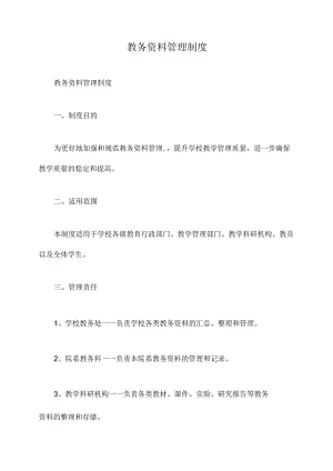 教务资料管理制度.docx