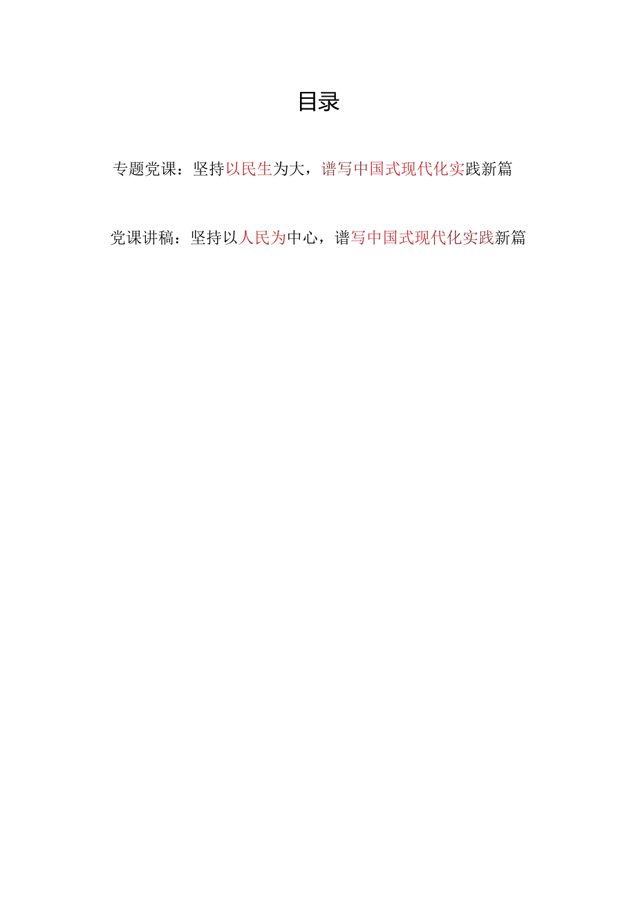 坚持以民生为大以人民为中心谱写中国式现代化实践新篇专题党课讲稿2篇.docx_第1页