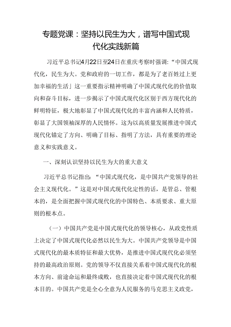 坚持以民生为大以人民为中心谱写中国式现代化实践新篇专题党课讲稿2篇.docx_第2页