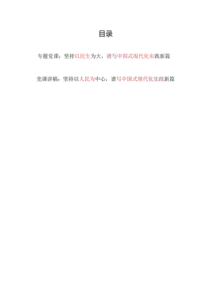 坚持以民生为大以人民为中心谱写中国式现代化实践新篇专题党课讲稿2篇.docx