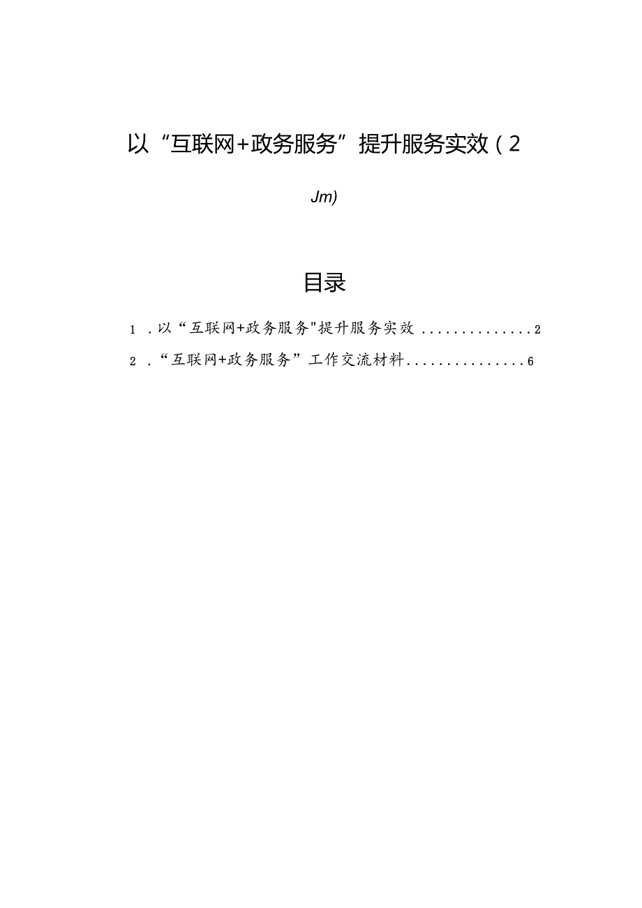 以“互联网+政务服务”提升服务实效（2篇）.docx_第1页