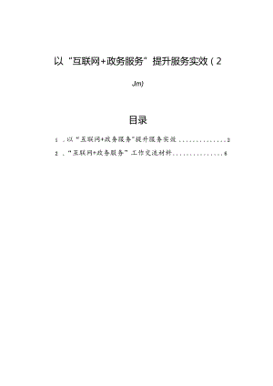 以“互联网+政务服务”提升服务实效（2篇）.docx