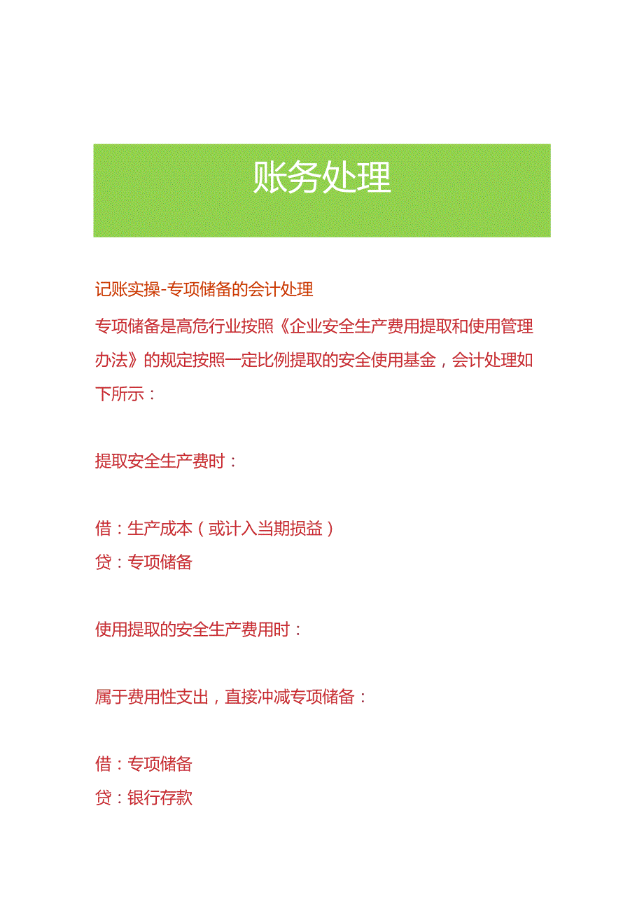 记账实操-专项储备的会计处理.docx_第1页