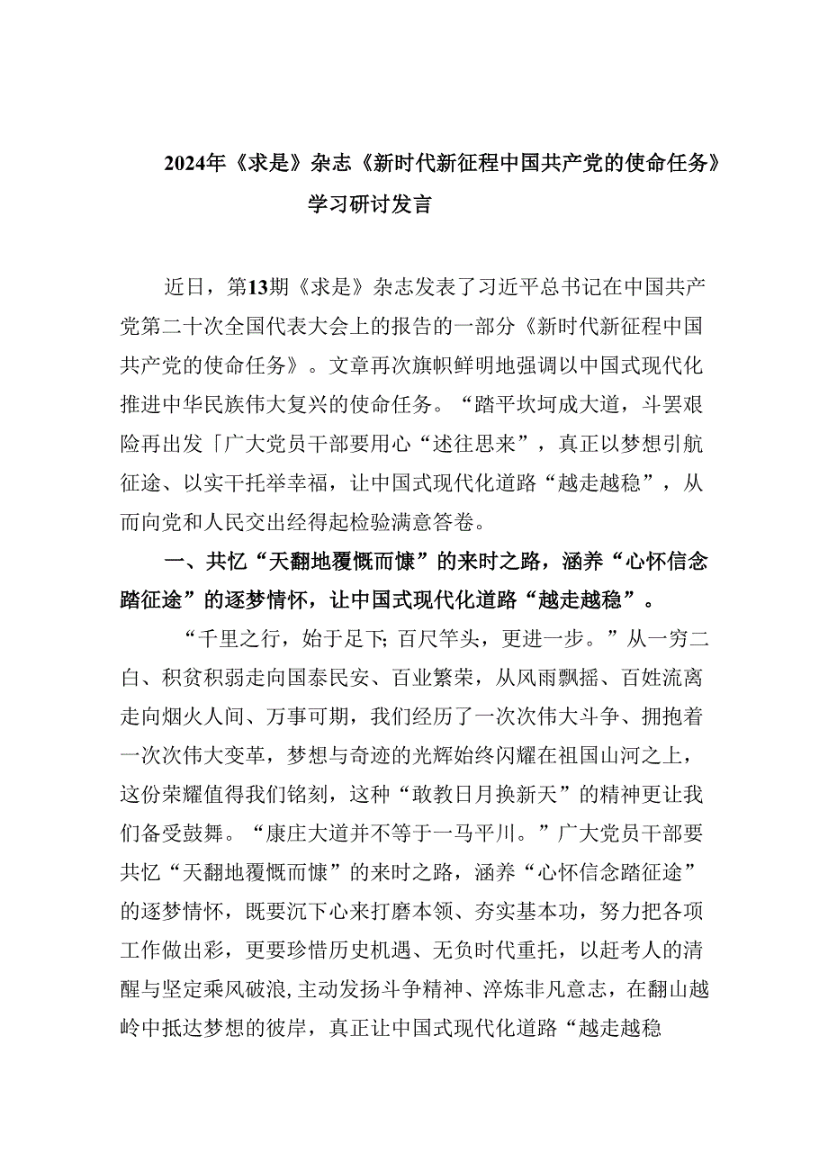 2024年《求是》杂志《新时代新征程中国共产党的使命任务》学习研讨发言六篇（详细版）.docx_第1页