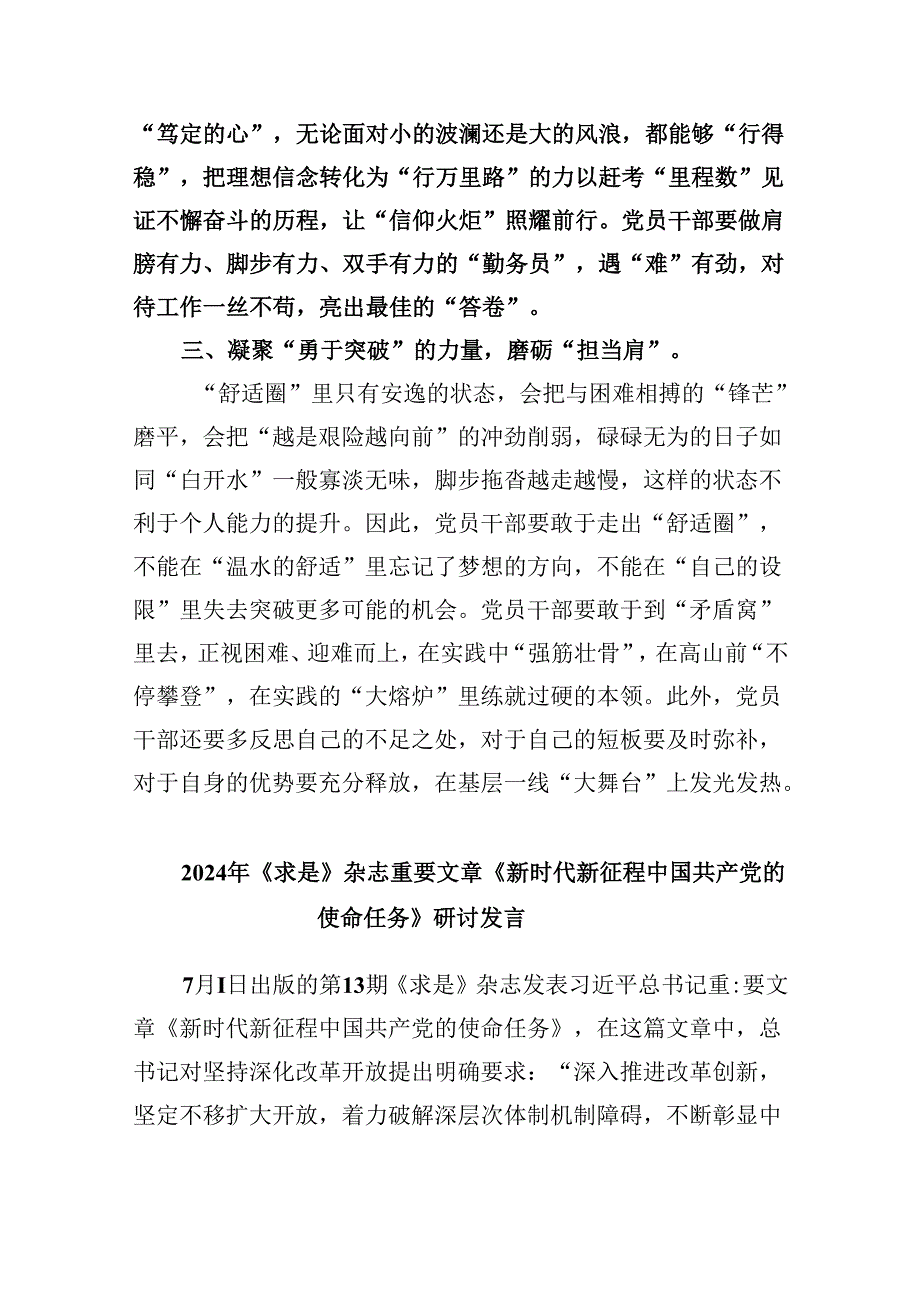 2024年《求是》杂志《新时代新征程中国共产党的使命任务》学习研讨发言六篇（详细版）.docx_第3页