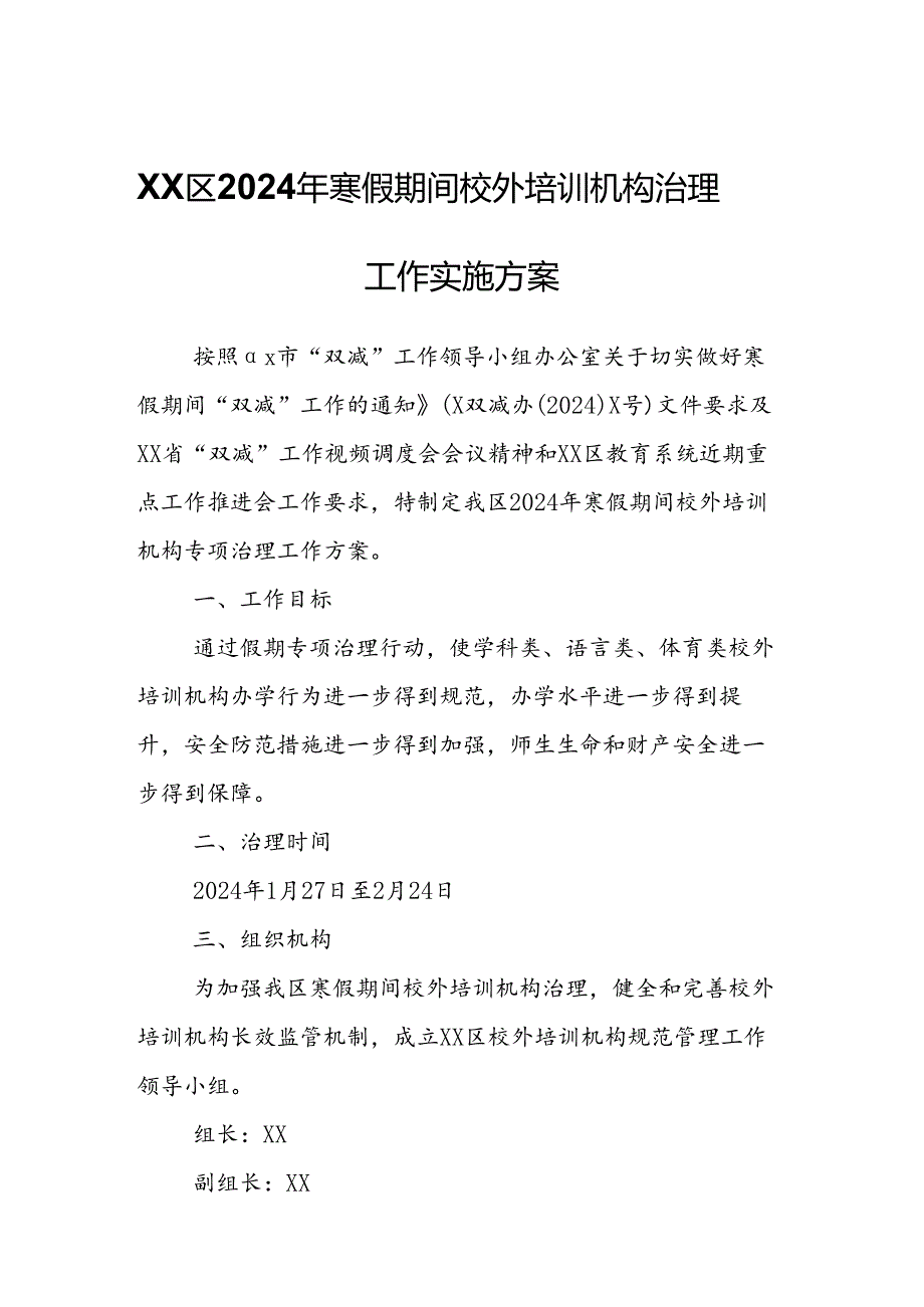 XX区2024年寒假期间校外培训机构治理工作实施方案.docx_第1页