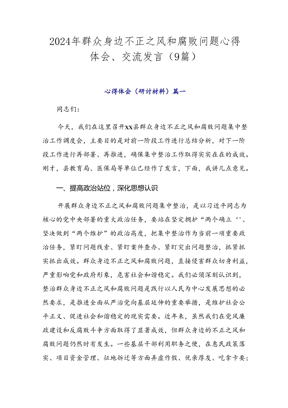 2024年群众身边不正之风和腐败问题心得体会、交流发言（9篇）.docx_第1页