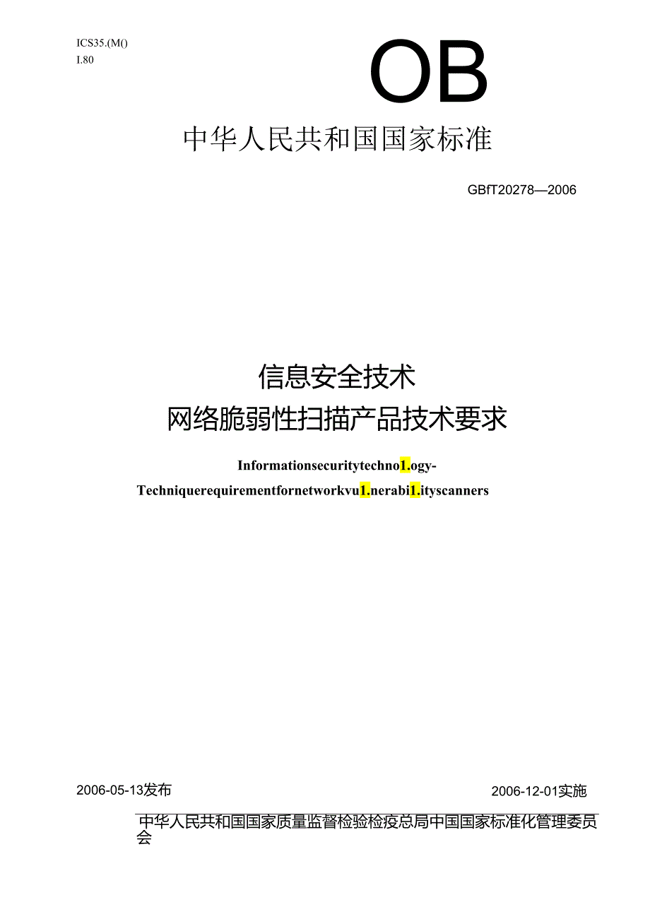 信息安全技术 网络脆弱性扫描产品技术要求.docx_第1页