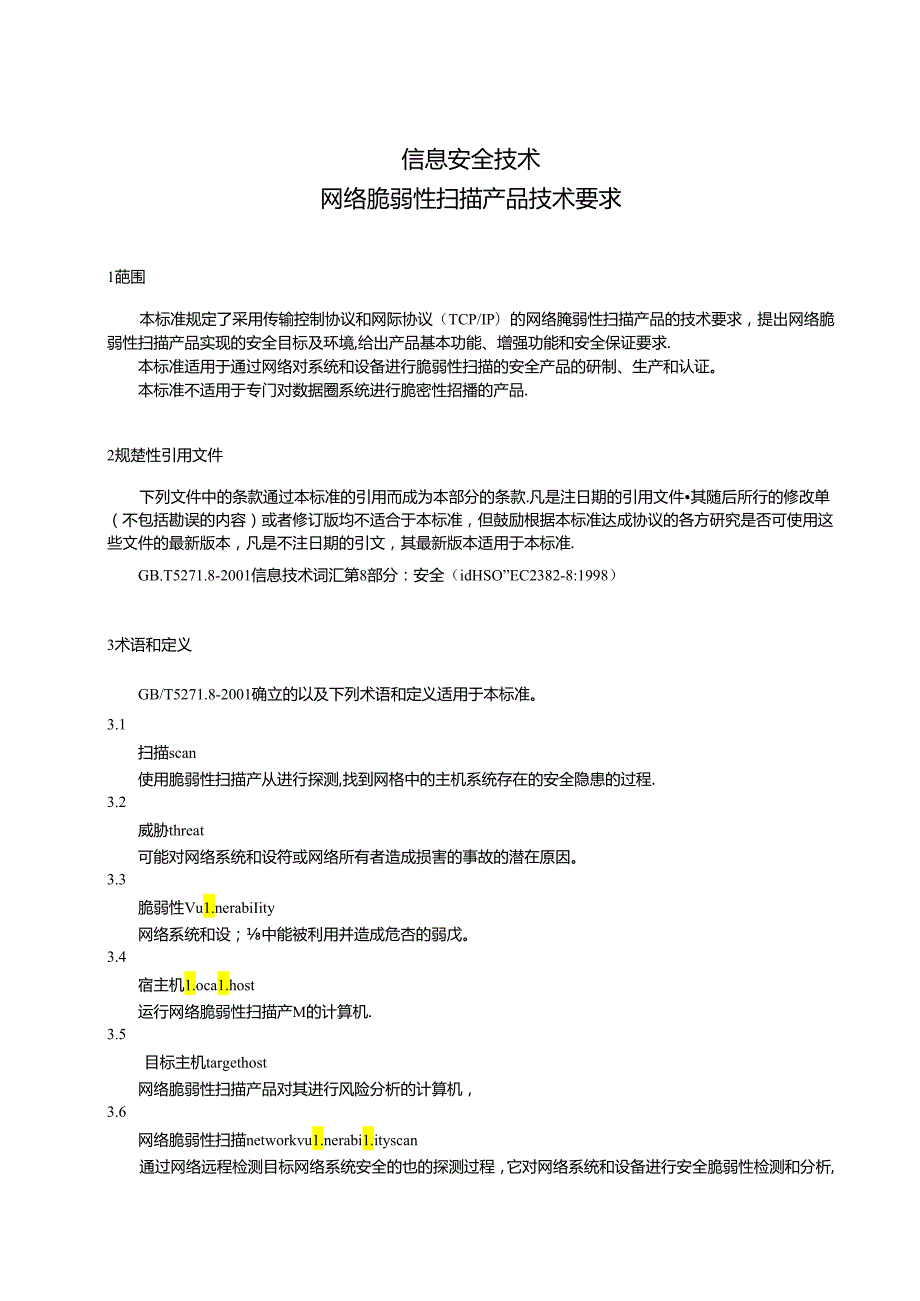 信息安全技术 网络脆弱性扫描产品技术要求.docx_第3页