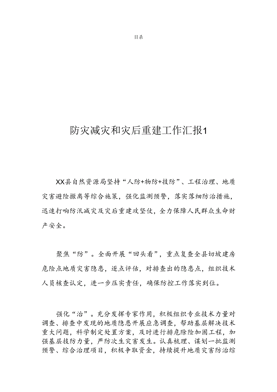 防灾减灾和灾后重建工作汇报（3篇）.docx_第1页