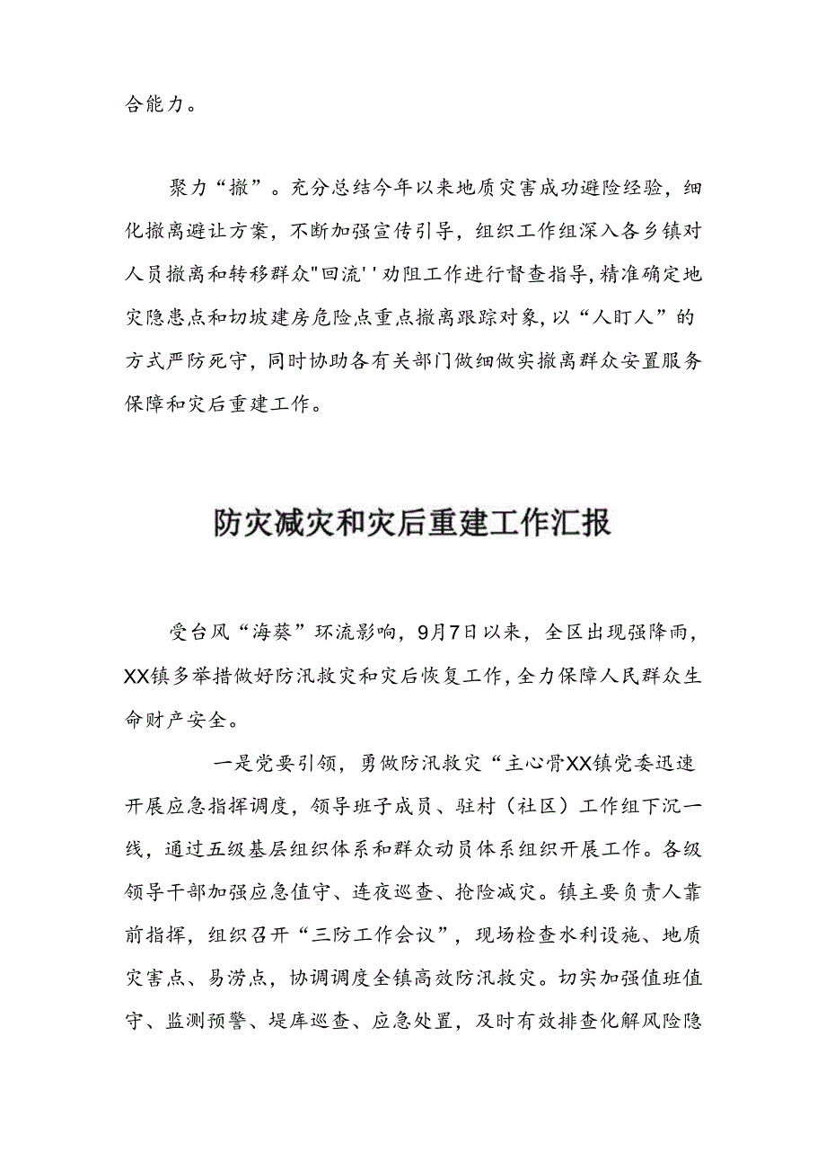 防灾减灾和灾后重建工作汇报（3篇）.docx_第2页