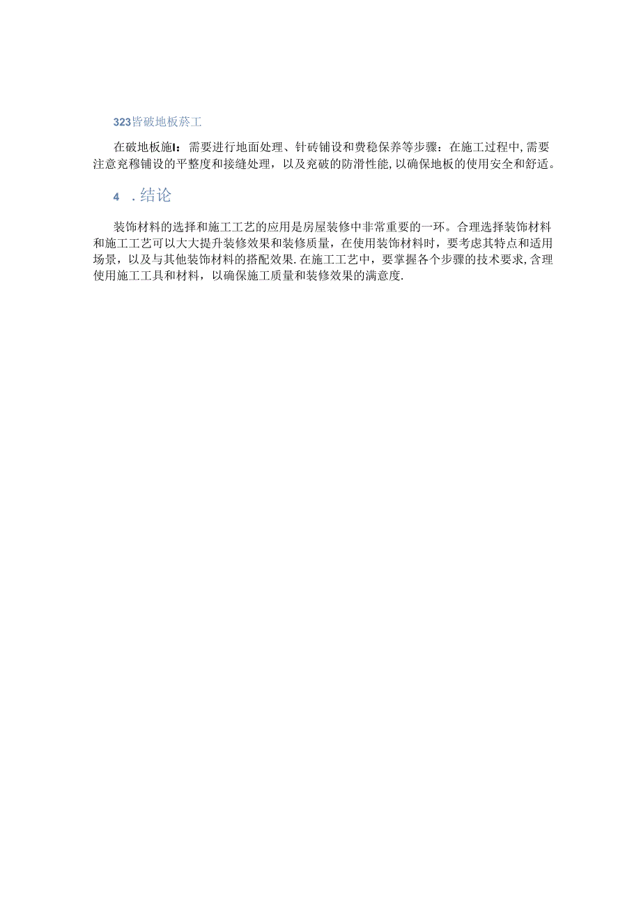 装饰材料与施工工艺.docx_第3页