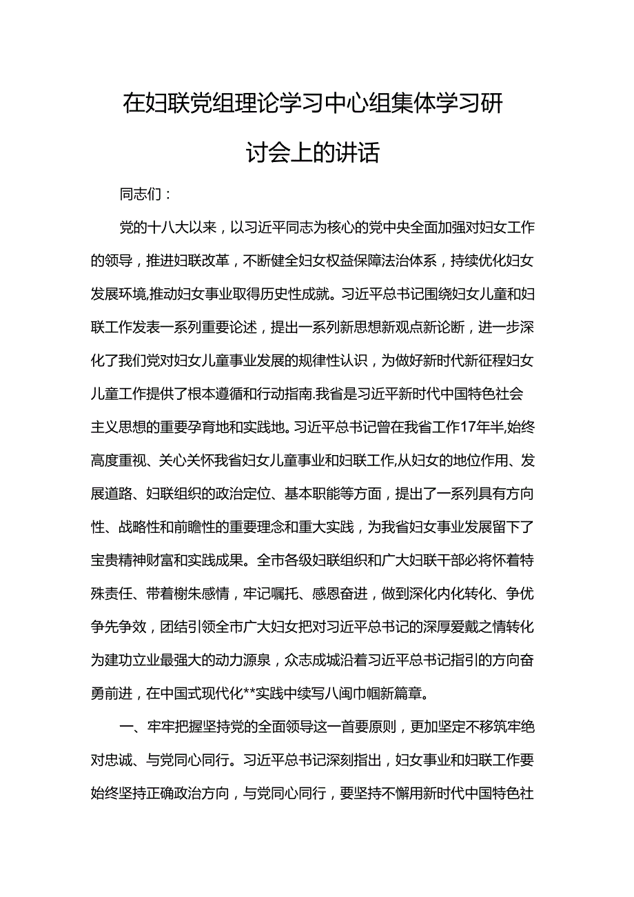 在妇联党组理论学习中心组集体学习研讨会上的讲话.docx_第1页