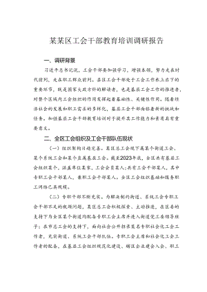 某某区工会干部教育培训调研报告.docx