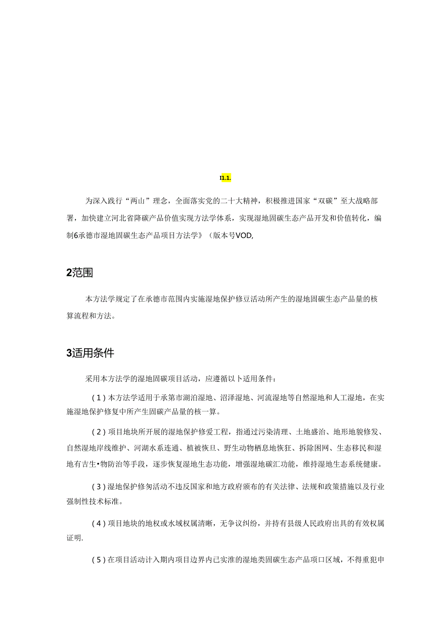 承德市湿地固碳生态产品项目方法学.docx_第3页