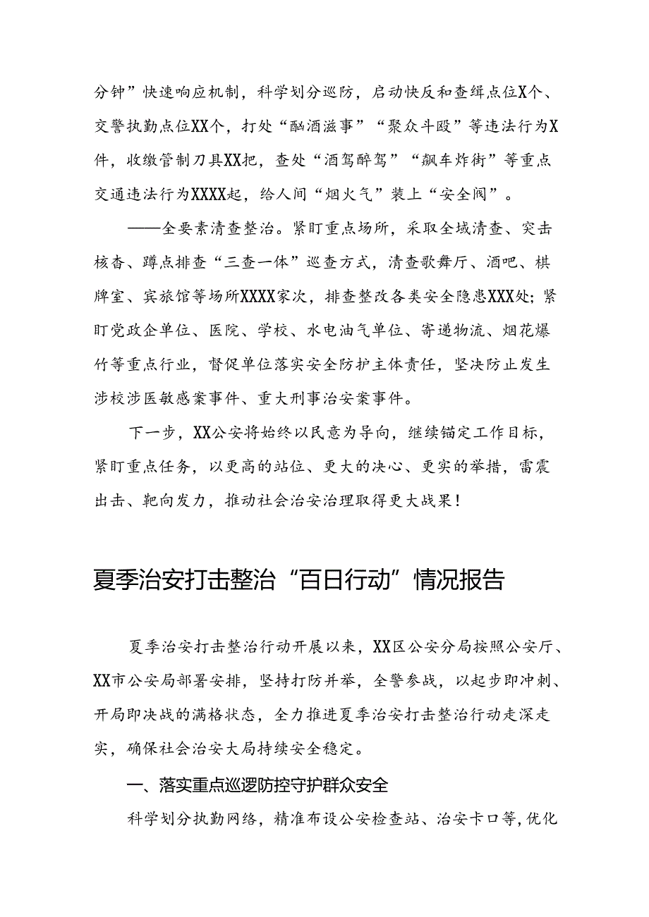 2024年公安夏季治安打击整治行动工作总结十四篇.docx_第3页