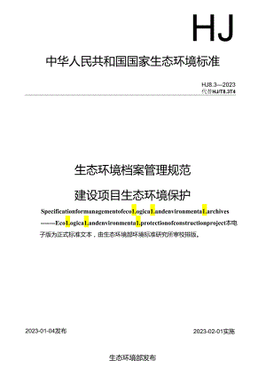 生态环境档案管理规范 建设项目生态环境保护.docx