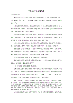 工作建议书优秀9篇.docx