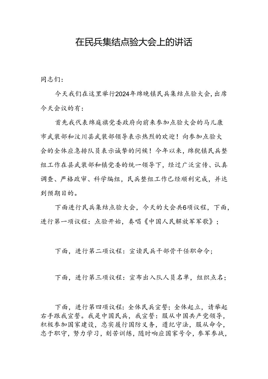 2024年在民兵集结点验大会上的讲话.docx_第1页