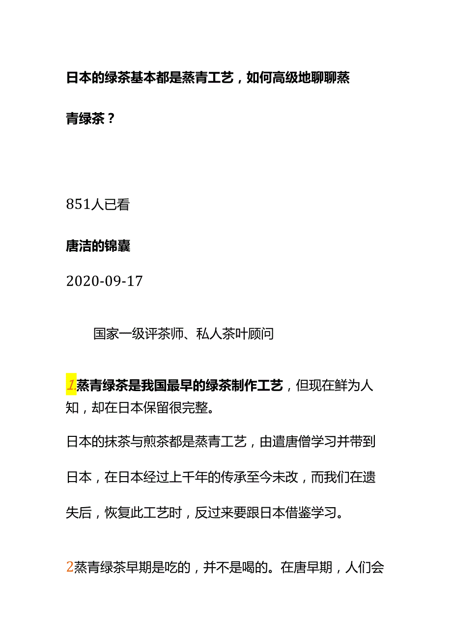 00531日本的绿茶基本都是蒸青工艺如何高级地聊聊蒸青绿茶？.docx_第1页