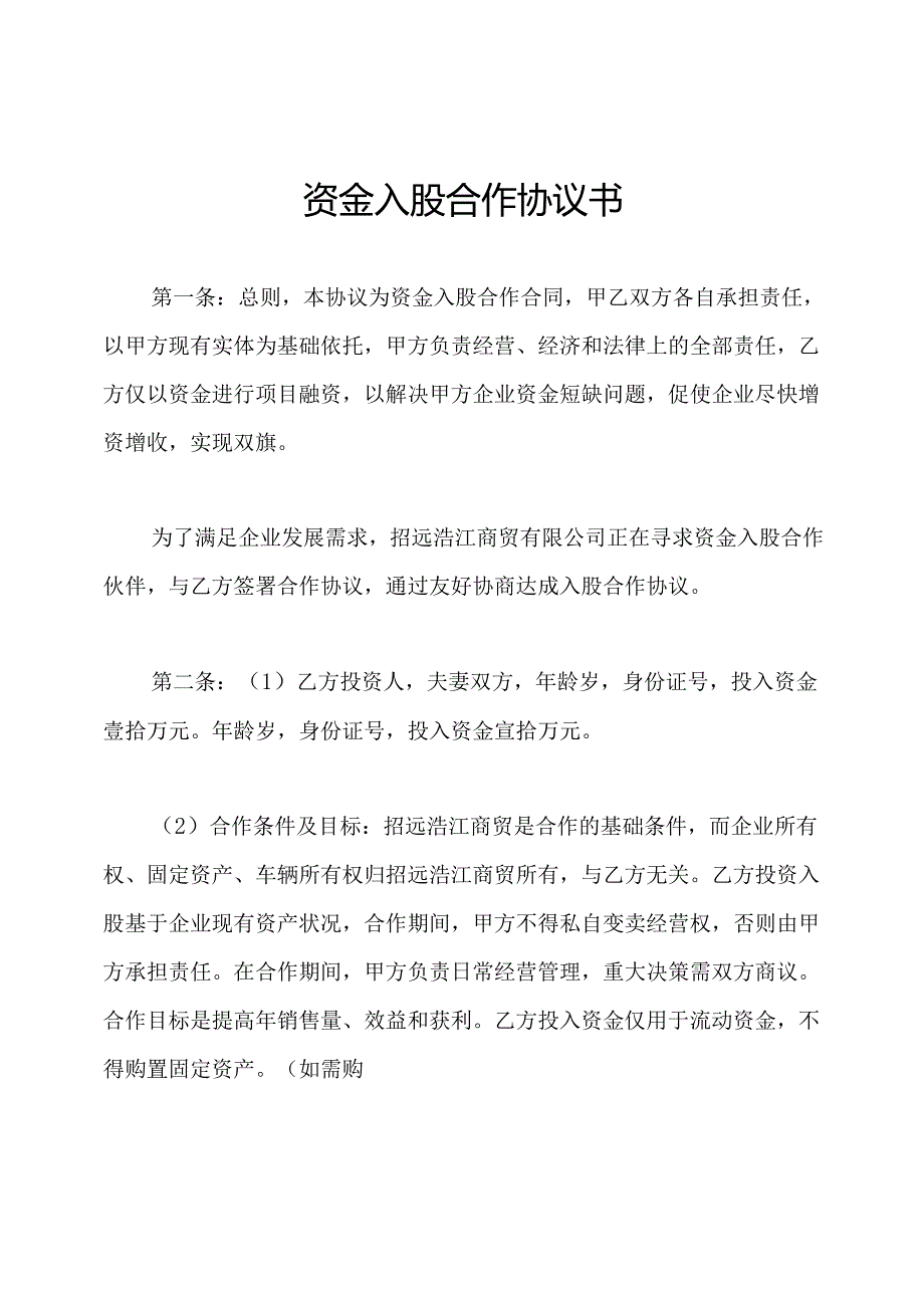 资金入股合作协议书.docx_第1页