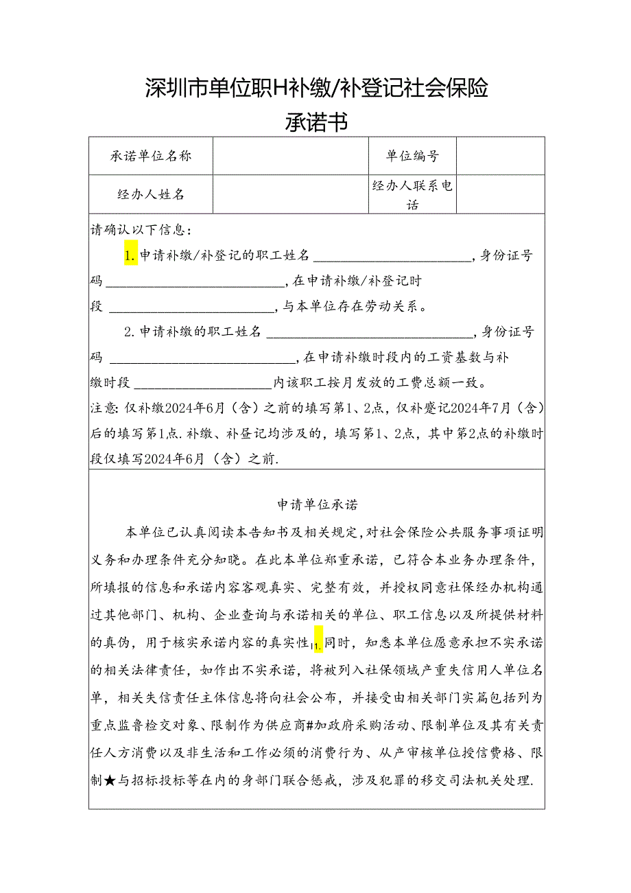 深圳市单位职工补缴、补登记社会保险_承诺书.docx_第1页