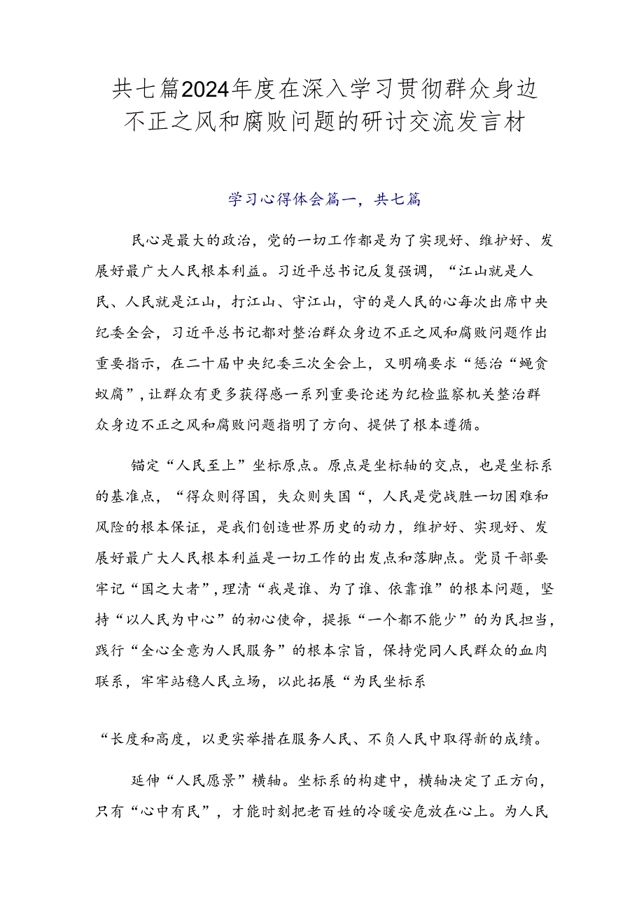 共七篇2024年度在深入学习贯彻群众身边不正之风和腐败问题的研讨交流发言材.docx_第1页