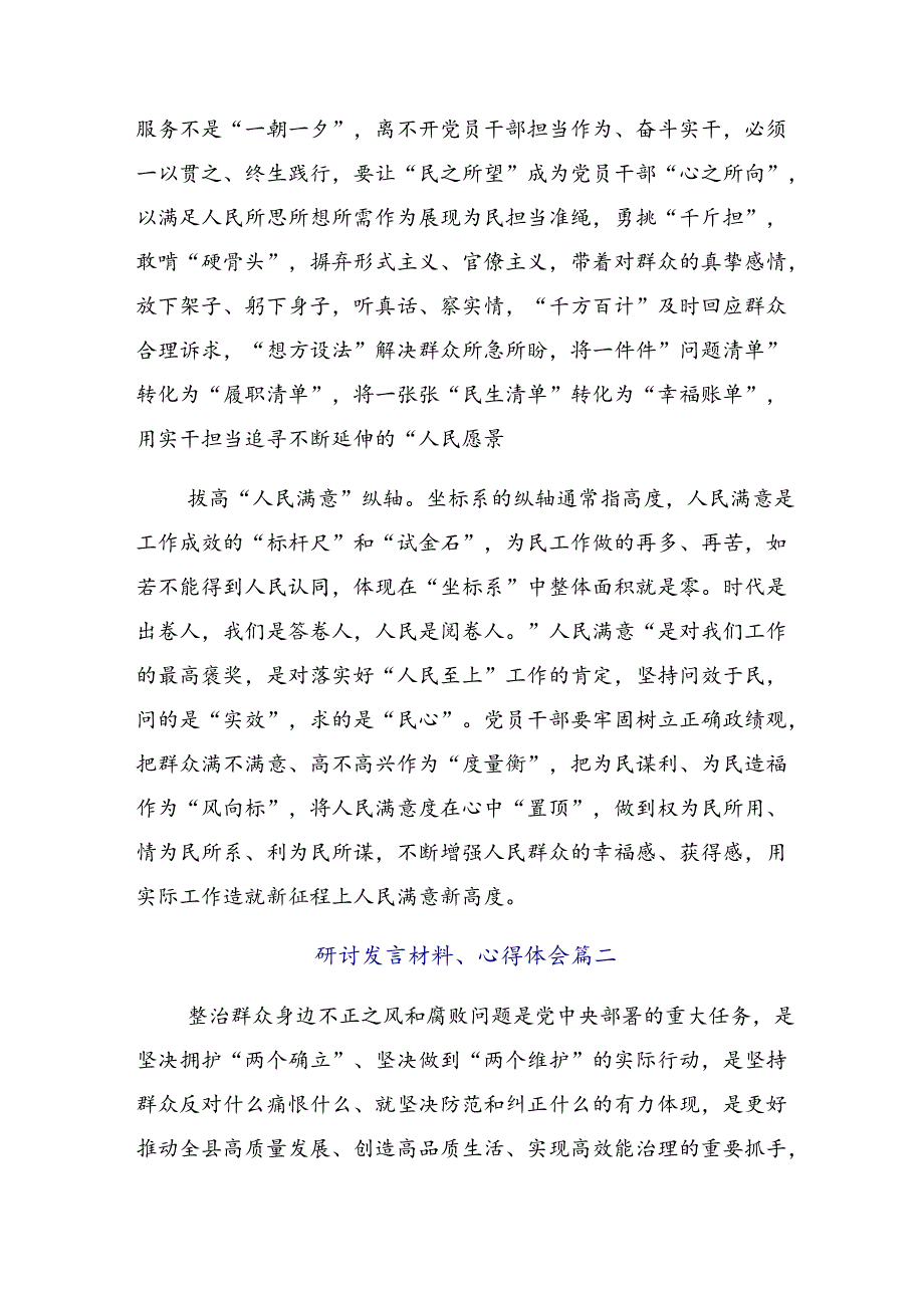 共七篇2024年度在深入学习贯彻群众身边不正之风和腐败问题的研讨交流发言材.docx_第2页