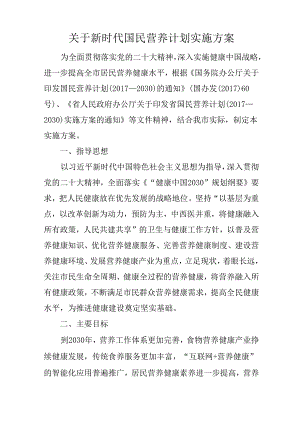 关于新时代国民营养计划实施方案.docx