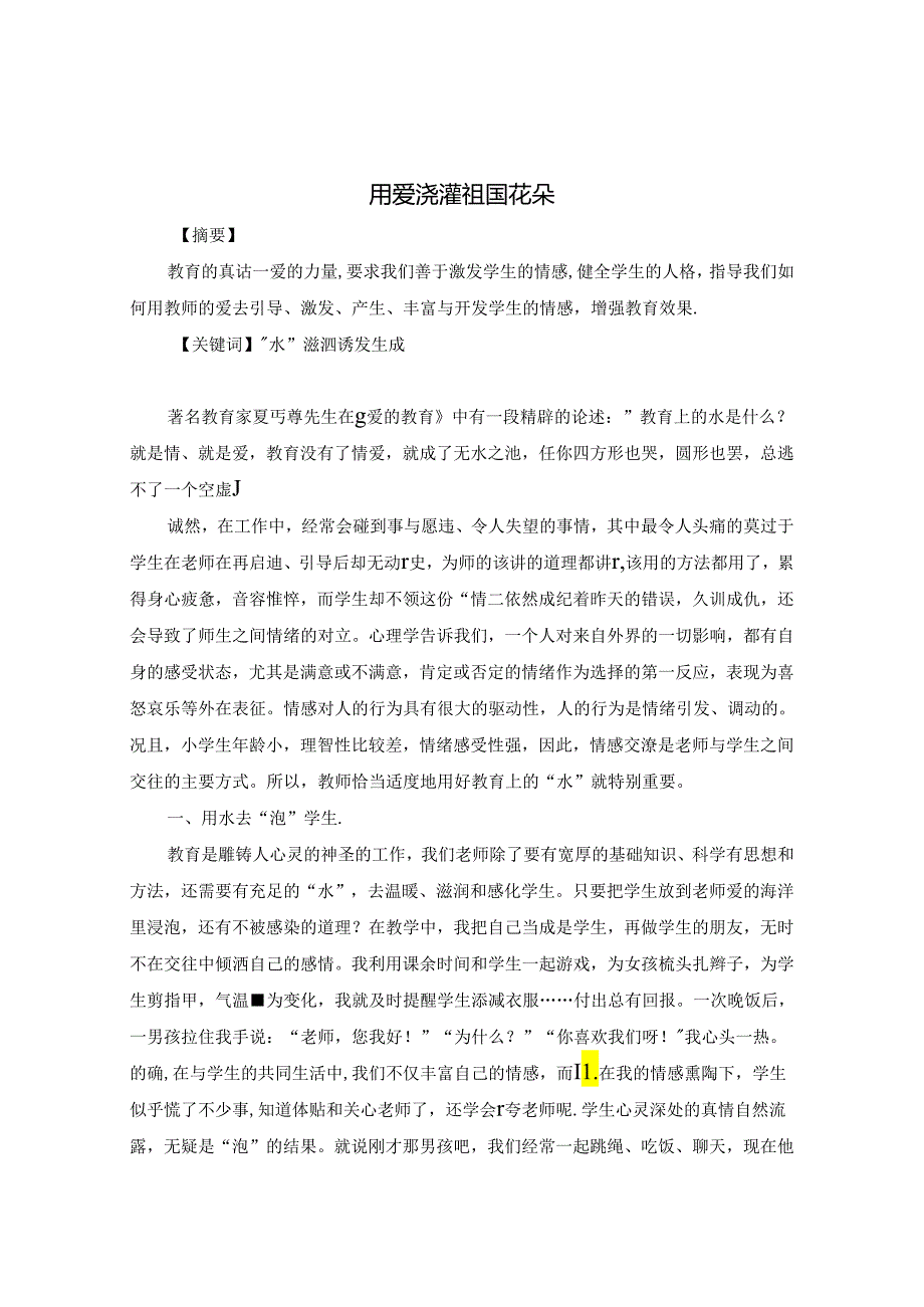 用爱浇灌祖国花朵 论文.docx_第1页