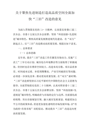 关于聚焦先进制造打造高品质空间全面加快“三旧”改造的意见.docx