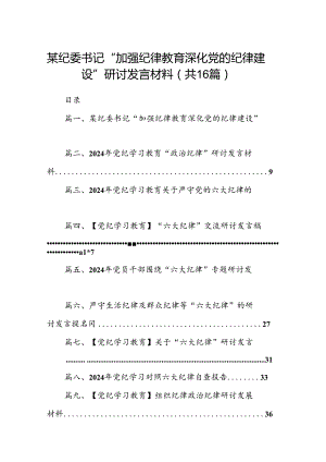 某纪委书记“加强纪律教育深化党的纪律建设”研讨发言材料（共16篇）.docx