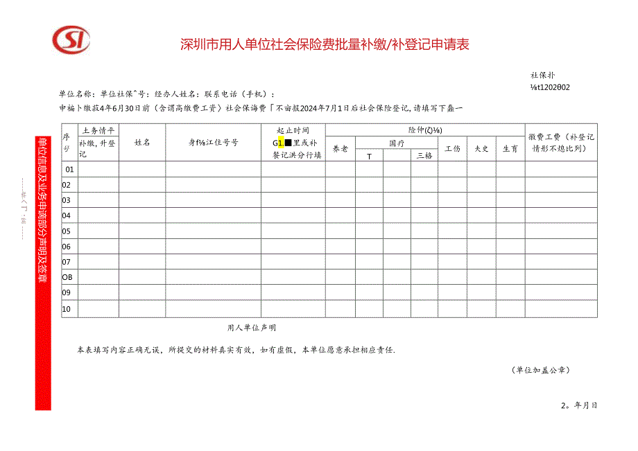 深圳市用人单位社会保险费批量补缴补登记申请表.docx_第1页