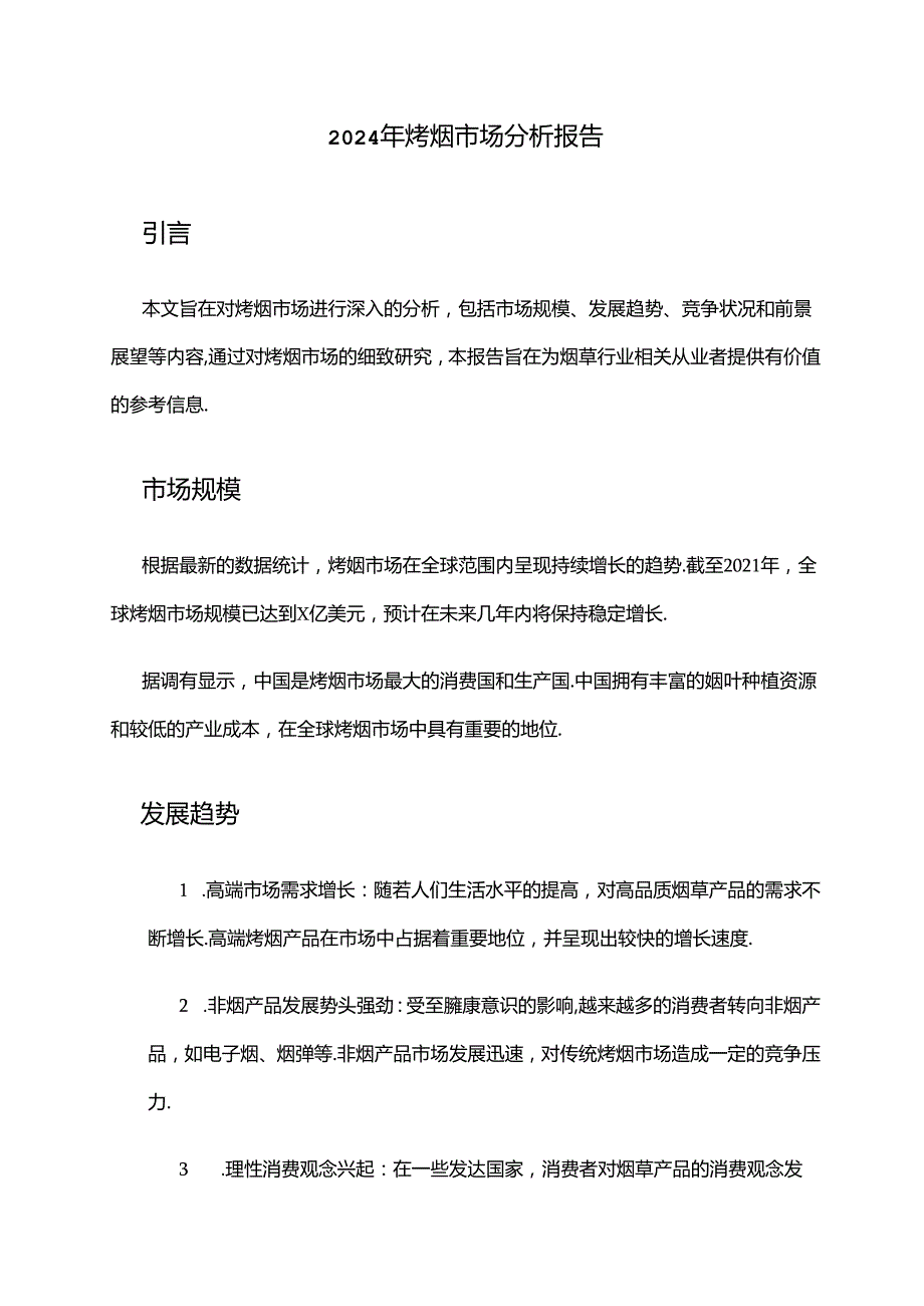 2024年烤烟市场分析报告.docx_第1页