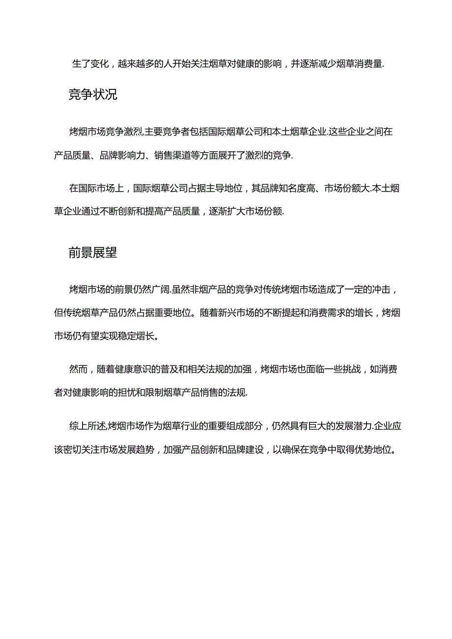 2024年烤烟市场分析报告.docx_第2页