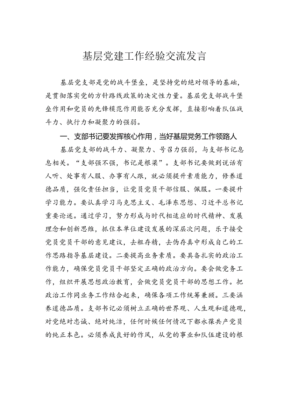 基层党建工作经验交流发言.docx_第1页