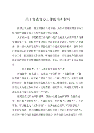 关于督查督办工作的培训材料.docx