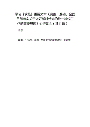 学习《求是》重要文章《完整、准确、全面贯彻落实关于做好新时代党的统一战线工作的重要思想》心得体会(精选11篇).docx