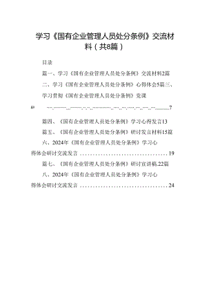 (八篇)学习《国有企业管理人员处分条例》交流材料（精选）.docx